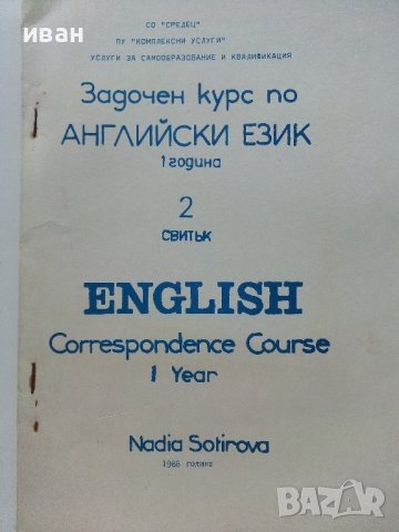 Задочен курс по Английски език 1 година - Надя Сотирова - 1988г., снимка 4 - Чуждоезиково обучение, речници - 41224820