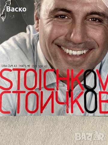 Една велика история в снимки Стоичкв