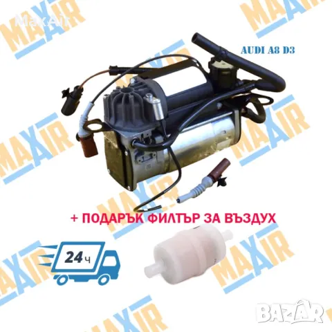 Компресор въздушно окачване Audi A8 D3 V10 W12
