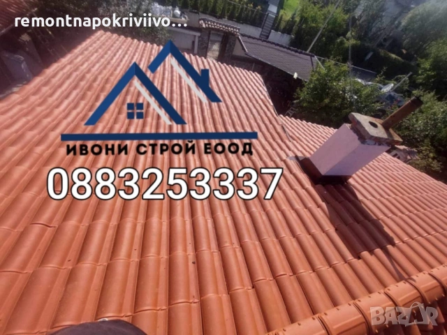 Изграждане на нови покриви,Ремонт и пренареждане на керемиди,Подмяна на греди и дървена конструкция, снимка 15 - Ремонти на покриви - 53504050