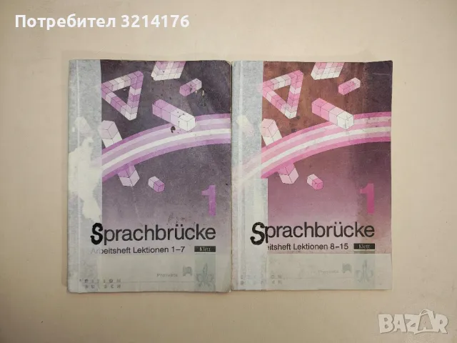 Sprachbrücke 1: Arbeitsheft Lektionen 1-7, 8-15 – Колектив