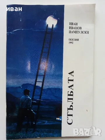 Стълбата - Иван Пампулски - 1992г