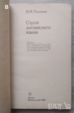 English Строй английского языка - В. Я. Плоткин, снимка 2 - Учебници, учебни тетрадки - 41544808
