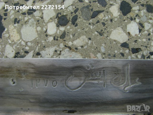 Ятагановиден нож каракулак дамаск-1858г, снимка 7 - Антикварни и старинни предмети - 34842236