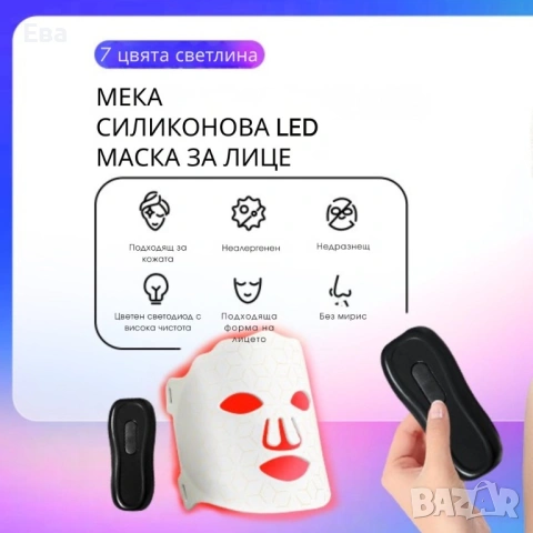 LED Маска за лице със 7 светлинни режима - Домашна фототерапия за по-чиста и спокойна кожа, снимка 4 - Козметика за лице - 53253535
