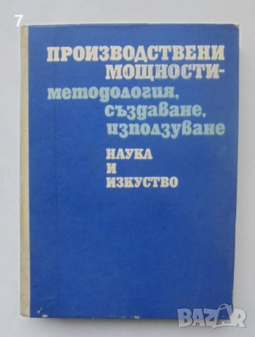 Книга Производствени мощности - Димитър Кинов и др. 1977 г.