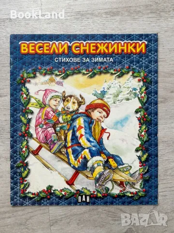 Весели снежинки. Стихове за деца, ПАН 