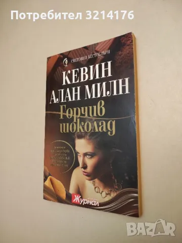 Горчив шоколад - Кевин Алан Милн