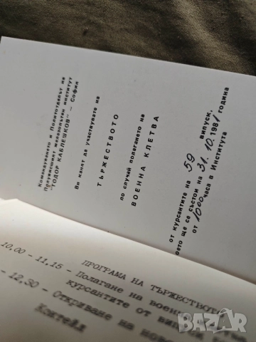 покани Покана 100 години Централна гара София 1888-1988,ВНВТУ " Тодор Каблешков клетва БНА - НРБ, снимка 4 - Други ценни предмети - 52329515