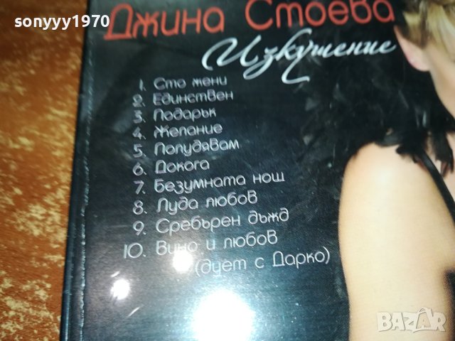 ДЖИНА СТОЕВА ЦД 1202241647, снимка 12 - CD дискове - 44260449