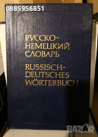 Руско-Немски речник джобен формат, снимка 1 - Чуждоезиково обучение, речници - 39995419