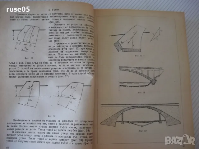 Книга "Мостово строителство - А.Андреев/М.Митов" - 312 стр., снимка 4 - Учебници, учебни тетрадки - 48146538
