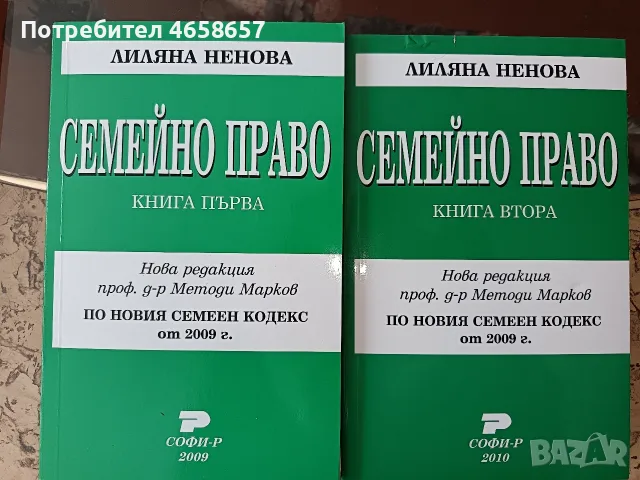 Семейно право, Лиляна Ненова, книги 1 и 2 