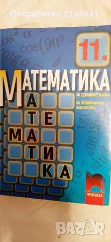 НОВ ! УЧЕБНИК МАТЕМАТИКА за 11 клас, снимка 2 - Учебници, учебни тетрадки - 51878679