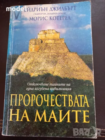 Пророчествата на Маите - Ейдриън Джилбърт, Морис Котерел