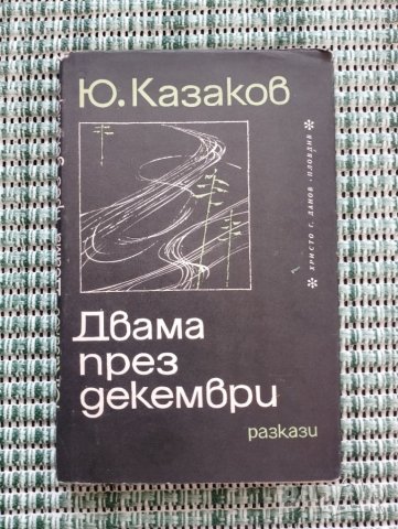Двама през декември - Юрий Казаков - Книга , снимка 1