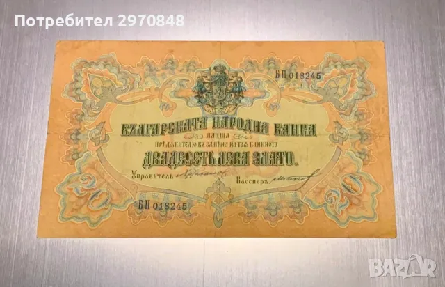 Банкнота от 20 лева 1903 България