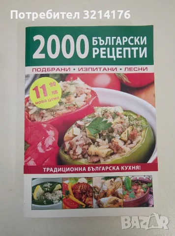 2000 български рецепти - Сборник