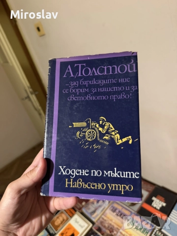 книга „Ходене по мъките: Навъсено утро“– Алексей Толстой (епопея/ класически роман) световна/класика