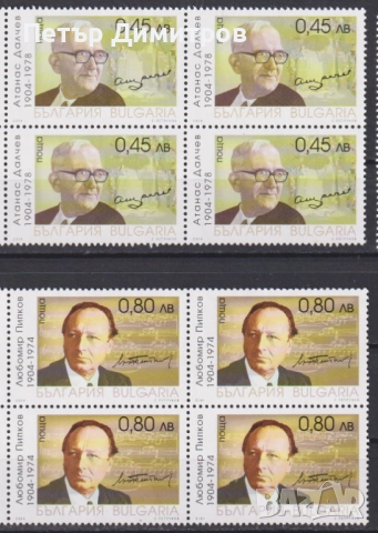 Чисти марки Професор Райко Райчев 2017 Далчев Пипков 2004 от България, снимка 8 - Филателия - 50505494