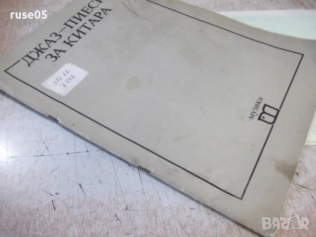 Книга "Джаз-пиеси за китара - Александър Пумпалов" - 64 стр., снимка 7 - Специализирана литература - 52180252