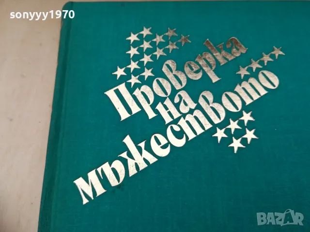 ПРОВЕРКА НА МЪЖЕСТВОТО 1305250843, снимка 5 - Други - 50263337