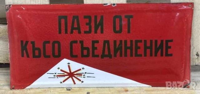 Рядка стара емайлирана табела пази от късо съединение токов удар