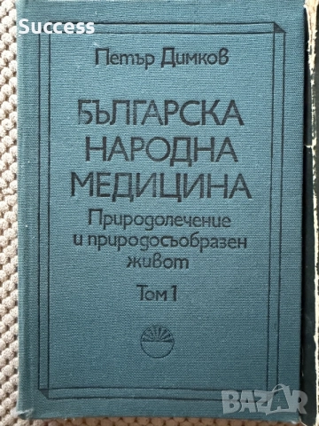Българска народна медицина - Петър Димков, снимка 2 - Здраве, медицина и спорт - 56007162