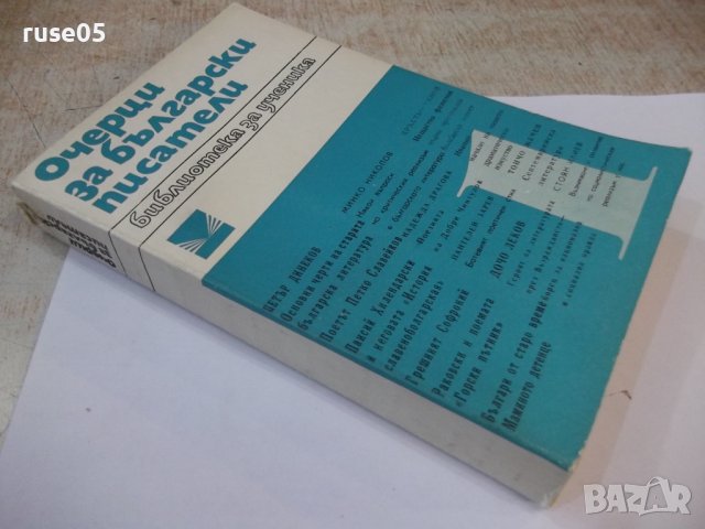Книга "Очерци за български писатели-1 част-Сборник"-468 стр., снимка 8 - Специализирана литература - 44405186