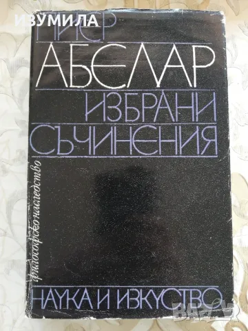 Избрани съчинения - Пиер Абелар