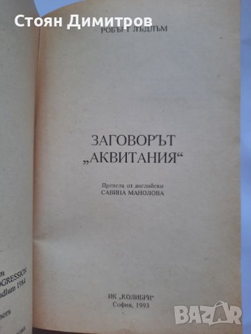 Заговорът Аквитания,  Робърт Лъдлъм , снимка 2 - Художествена литература - 41626108