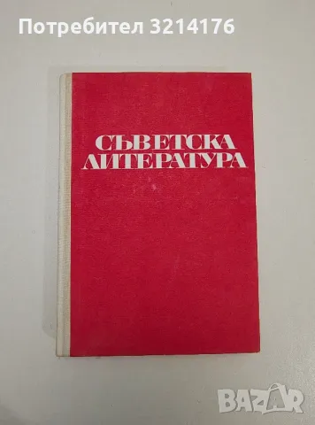 Съветска литература - Корнелий Зелински