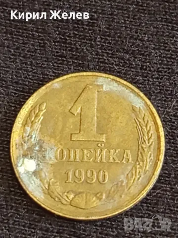 Стара монета 1 копейка 1990г. СССР рядка за КОЛЕКЦИЯ ДЕКОРАЦИЯ 18442