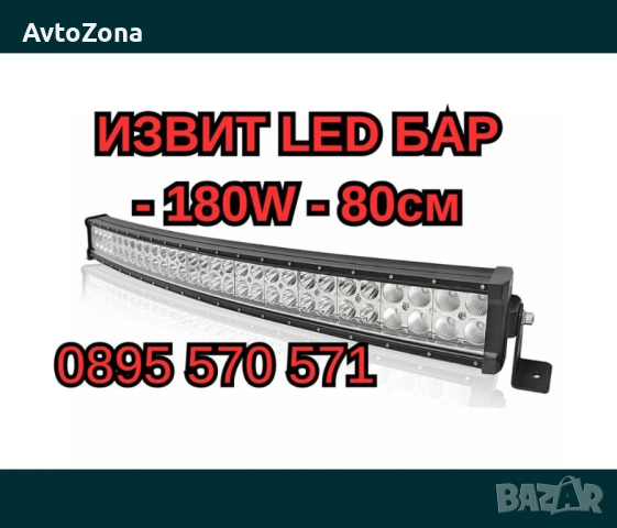 ИЗВИТ LED БАР - 180W - 80см