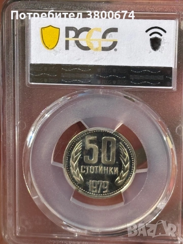 50 стотинки 1979 PR 67 PCGS, снимка 2 - Нумизматика и бонистика - 53705005