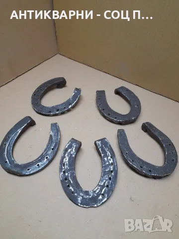 Комплект Стари Ръчно Ковани Подкови., снимка 5 - Антикварни и старинни предмети - 48273021