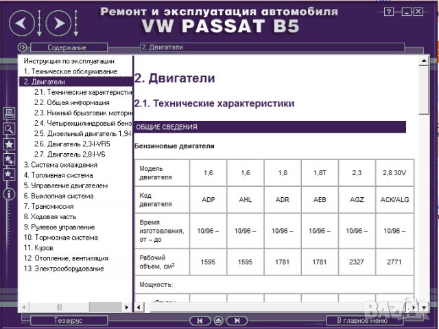 Volkswagen Passat(B5) 1996-2005-Ръководство по обслужване, експлоатация и ремонт(на CD), снимка 3 - Специализирана литература - 36056539