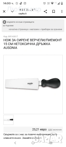 НОЖ ЗА СИРЕНЕ ВЕРЧЕЛИ/ПИЕМОНТ 15 СМ НЕТОКСИЧНА ДРЪЖКА AUSONIA , снимка 3 - Ножове - 53053422