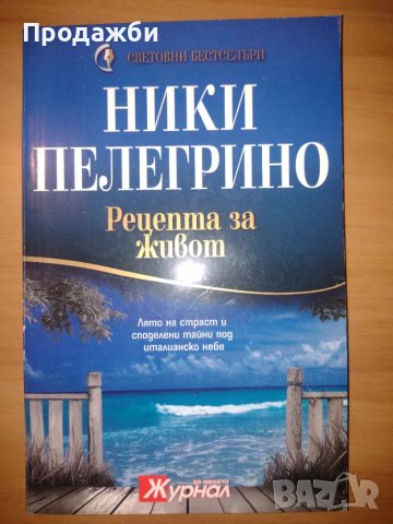 Книга "Рецепта за живот"- Ники Пелегрино, снимка 1