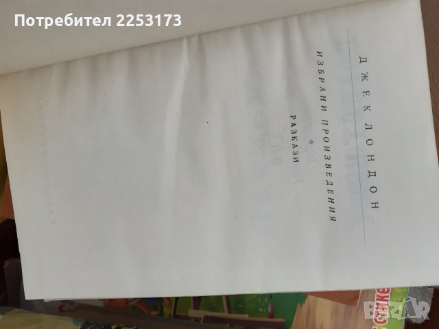 Книги наДжекЛондон лот, снимка 2 - Художествена литература - 44246087