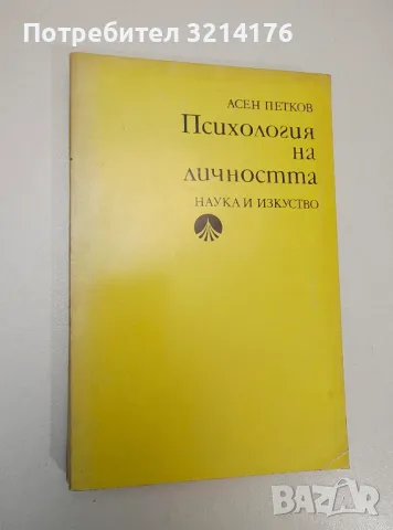 Психология на личността - Асен Петков