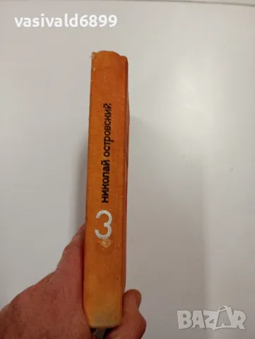 Николай Островски том 3 , снимка 2 - Други - 48689532