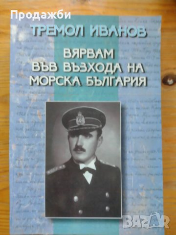 Книга ”Вярвам във възхода на морска България” - Тремол Иванов, снимка 1 - Художествена литература - 41723654