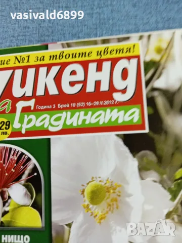 Списание "Уикенд за градината" 16÷29.5/2012 , снимка 2 - Списания и комикси - 56367552