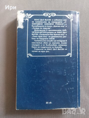 Съпругата без брачна нощ/Само една нощ, снимка 2 - Художествена литература - 42210814