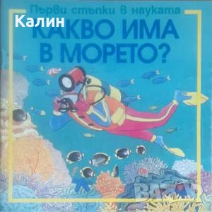 Какво има в морето? (Първи стъпки в науката)