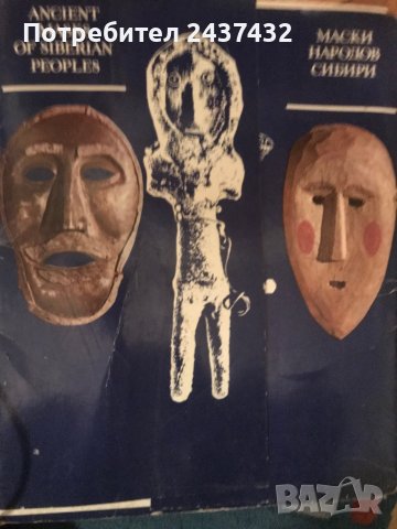 Албум-Маски народов Сибири