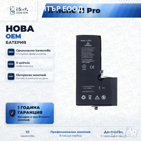 Батерия за iPhone 11 Pro — нова OEM, 1 г. гаранция