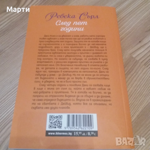 След пет години, снимка 2 - Художествена литература - 52909765