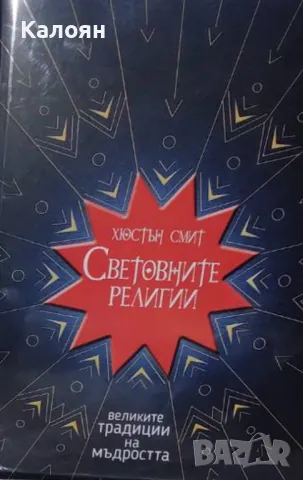 Хюстън Смит - Световните религии (2019)
